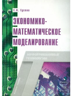 Экономико-математическое моделирование. Учебное пособие