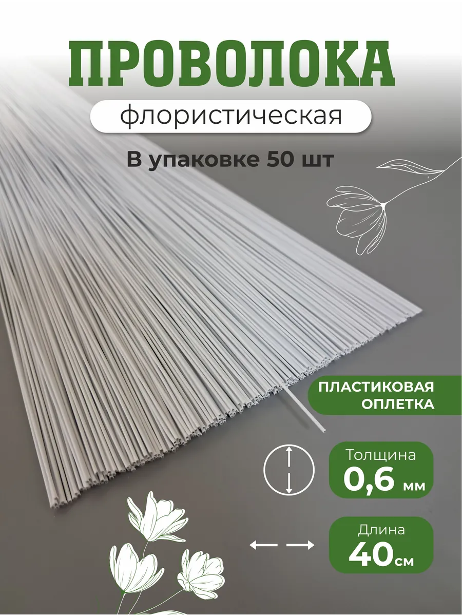 Проволока флористическая для рукоделия и творчества белая