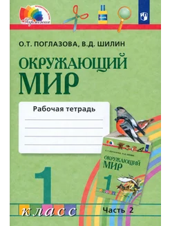 Окружающий мир. 1 класс. Рабочая тетрадь. В 2-х частях. Ч. 2