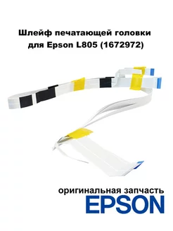 Шлейф печатающей головки для L800, L805 (1672972) Epson 243545330 купить за 1 283 ₽ в интернет-магазине Wildberries