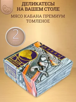 Томленое мясо кабана 325 г 2 шт