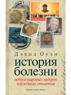 История болезни. Недуги мировых лидеров последнего столетия