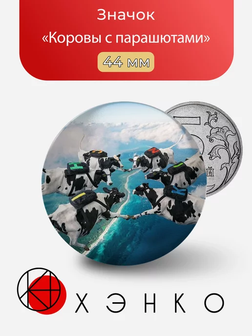 Коровы с парашютами