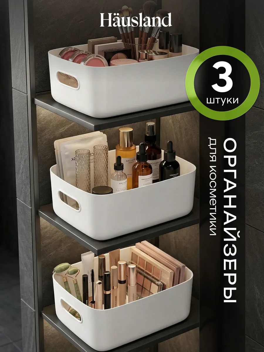 Органайзер для хранения косметики, 3 шт