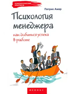 Психология менеджера. Как добиться успеха в работе