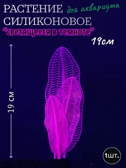 Растение аквариумное, светящееся в темноте, 19 см