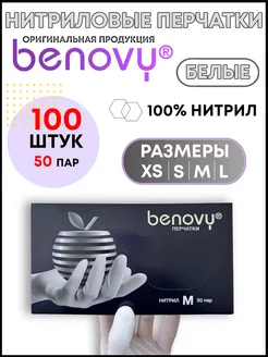 Нитриловые перчатки одноразовые BENOVY 243547083 купить за 577 ₽ в интернет-магазине Wildberries