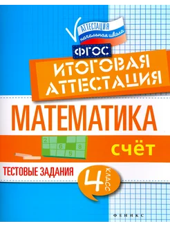 Математика. 4 класс. Счет. Итоговая аттестация