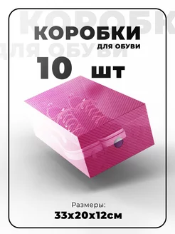 Коробки для хранения обуви розовые 10 шт TNG Home 243548521 купить за 499 ₽ в интернет-магазине Wildberries