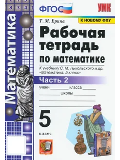 Математика. 5 класс. Рабочая тетрадь к уч. Никольского. Ч 2