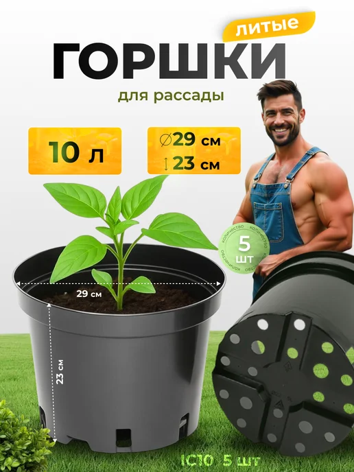 Аминатрейд Горшки для рассады 10 л 20 шт. литые, 10 л, 5 шт
