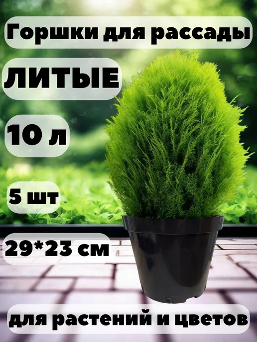 Аминатрейд Горшки для рассады 10 л 20 шт. литые, 10 л, 5 шт, фото 6