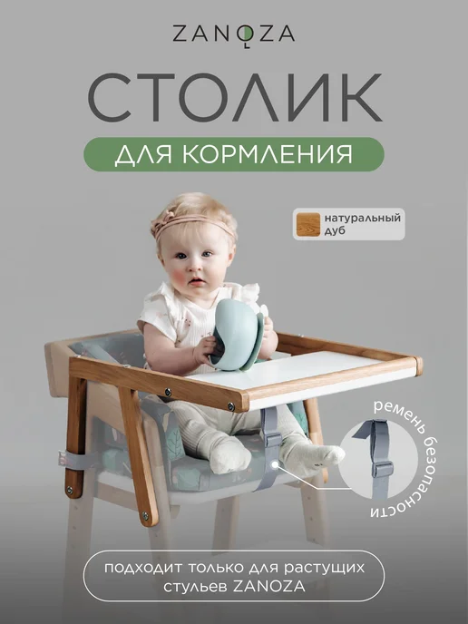 ZANOZA Столик для кормления к растущему стулу (натуральный дуб), бежевый