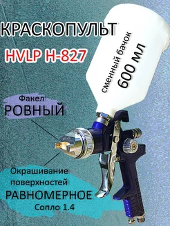 Краскопульт пневматический HVLP H827 для окрашивания