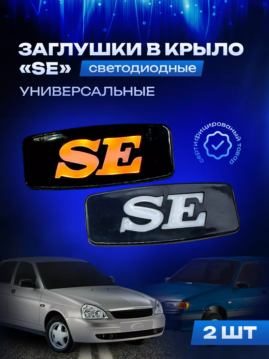 Заглушка боковых поворотников SE