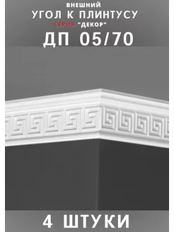 Внешний угол к плинтусу потолочному "Декор" 28х64 мм