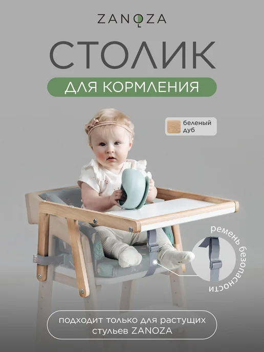 ZANOZA Столик для кормления к растущему стулу (беленый дуб), бежевый