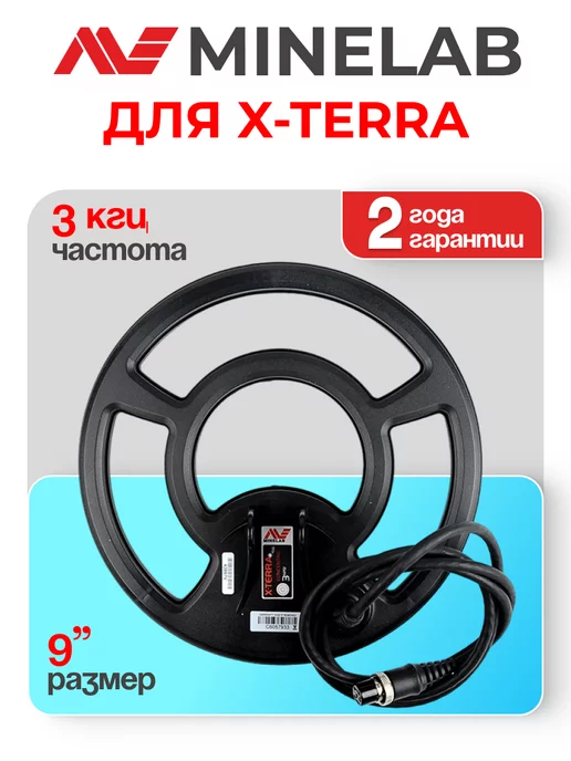 Minelab Катушка Минелаб 9" 3 кГц Моно для X-Terra, черный