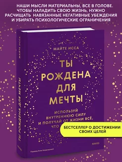 Книга по психологии Ты рождена для мечты