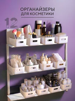 Органайзер для хранения косметики, 12 шт