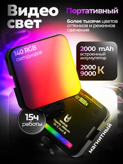 Видеосвет цветной RGB лампа для фото и видео светодиодная