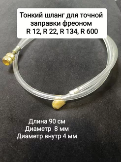 Прозрачный шланг для фреона R12, R22, R134, R600 SINGLE Gauge 243550862 купить за 900 ₽ в интернет-магазине Wildberries