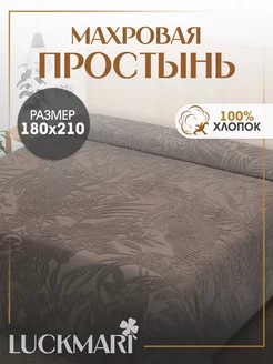 Простынь махровая на кровать 180х210 LUCKMARI 243550894 купить за 2 772 ₽ в интернет-магазине Wildberries