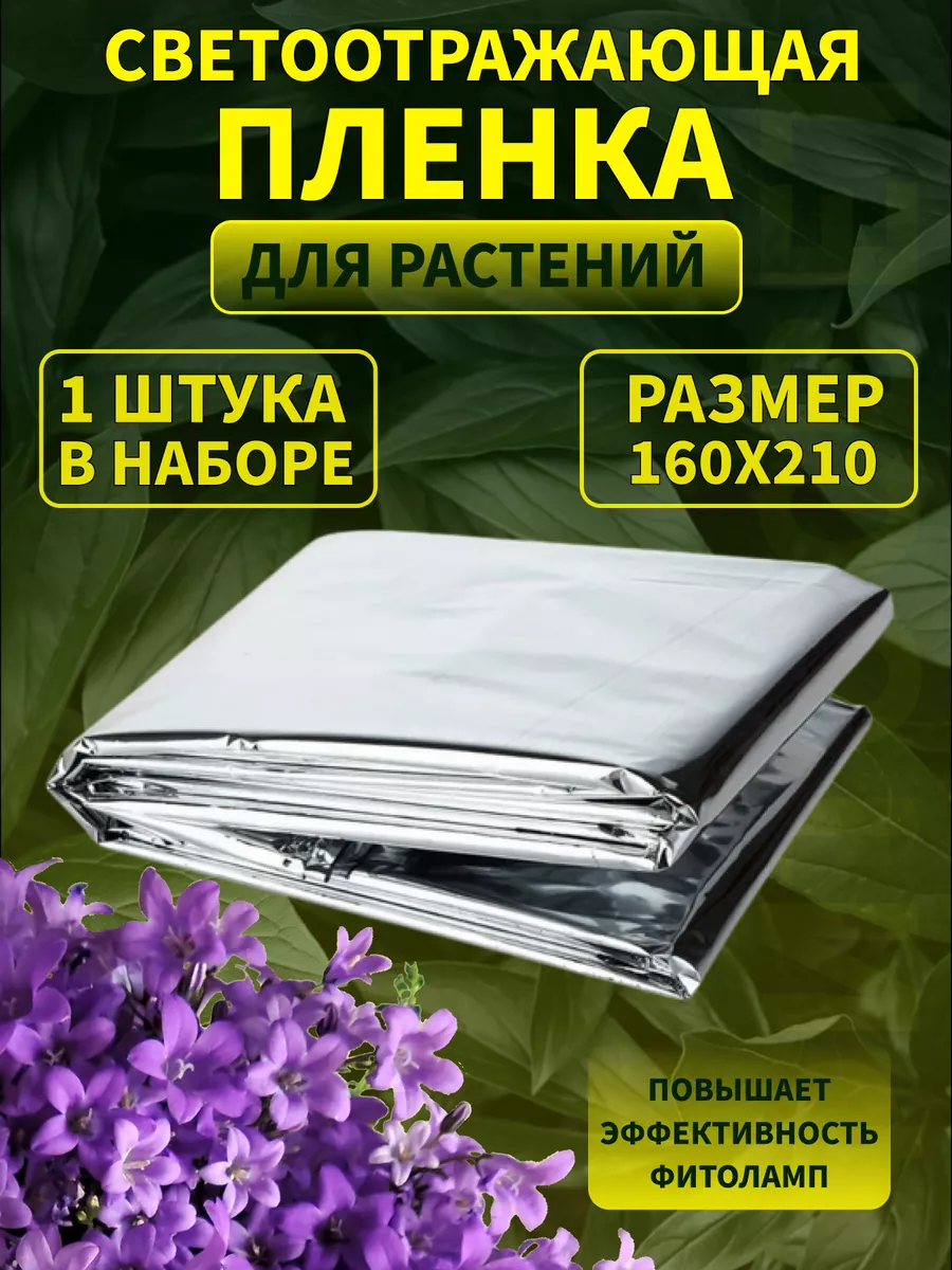 Светоотражающая пленка для выращивания растений 160х210 см