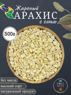 Арахис жареный соленый 500г DONA NUTS 243552429 купить за 235 ₽ в интернет-магазине Wildberries