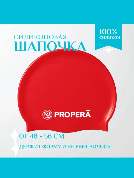 PROPERĀ Шапочка для бассейна силиконовая, красный