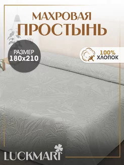 Простынь махровая на кровать 180х210 LUCKMARI 243552768 купить за 2 772 ₽ в интернет-магазине Wildberries