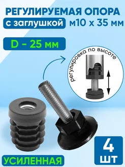 Заглушка D -25 мм. + опора регулируемая М10х35 мм. (4 шт) Фабрика заглушек 243552773 купить за 421 ₽ в интернет-магазине Wildberries