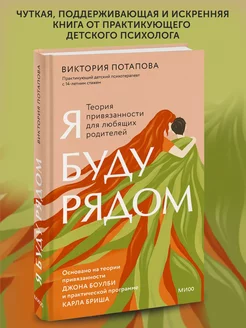 Книга по психологии Я буду рядом