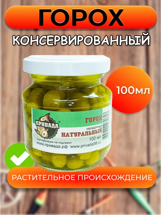 PRIVADA Горох насадочный для рыбалки прикормка, вариант