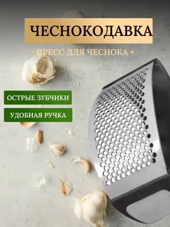 Чеснокодавка пресс для чеснока