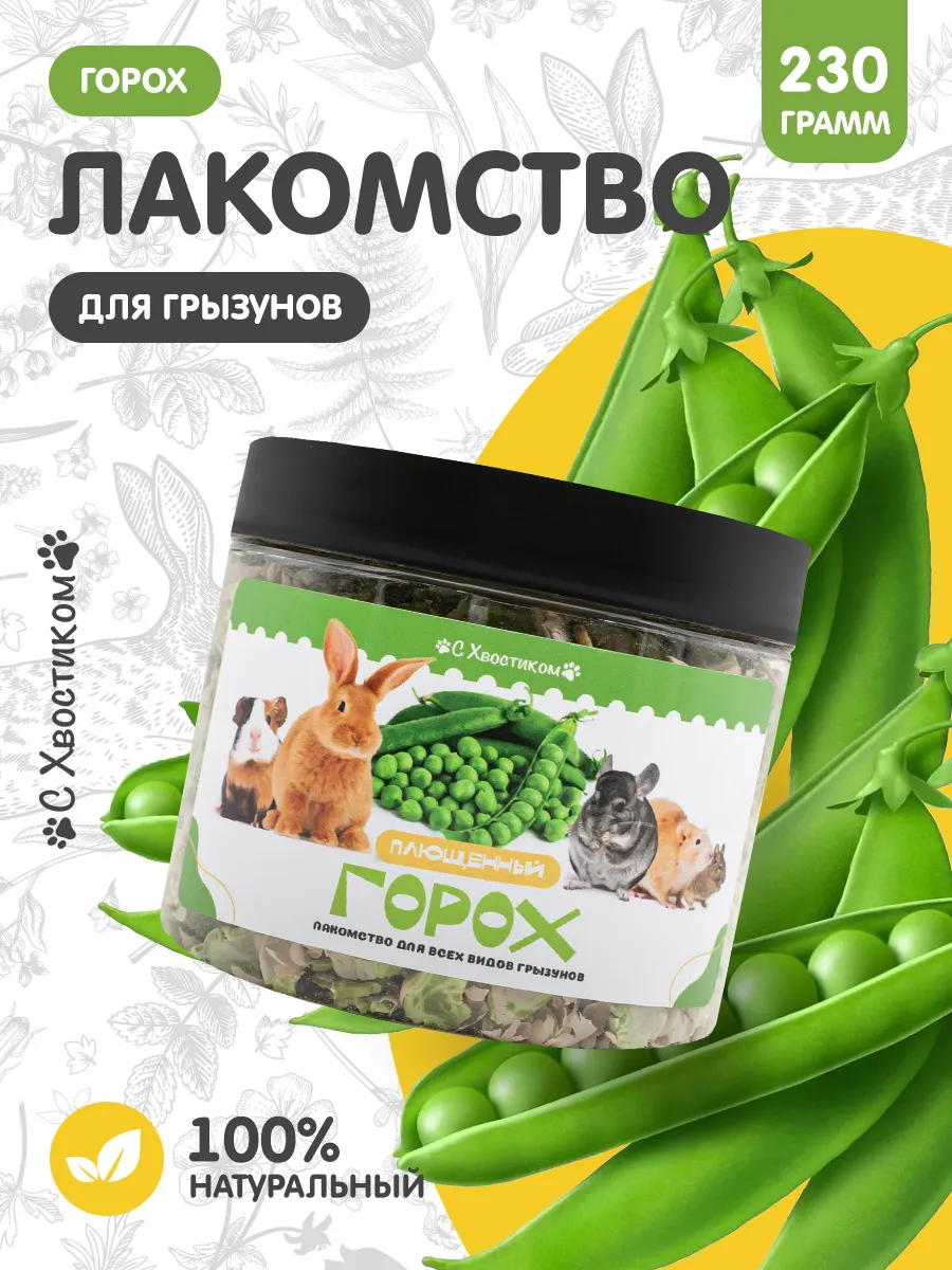 Лакомство для грызунов...