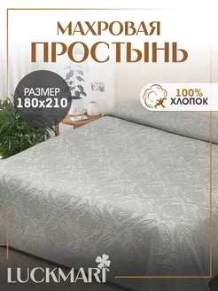 Простынь махровая на кровать 180х210 LUCKMARI 243554923 купить за 2 475 ₽ в интернет-магазине Wildberries