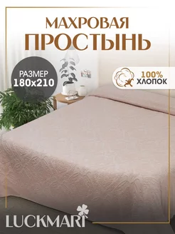 Простынь махровая на кровать 180х210 LUCKMARI 243554925 купить за 2 772 ₽ в интернет-магазине Wildberries