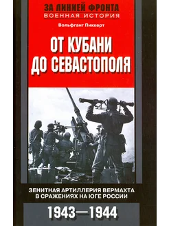 От Кубани до Севастополя. 1943-1944