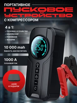 Пуско-зарядное устройство для автомобиля MD.Store 243555358 купить за 6 133 ₽ в интернет-магазине Wildberries