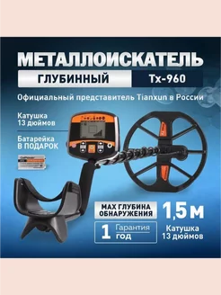 Металлоискатель TX 960 TX960