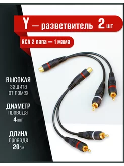 Кабель межблочный акустический RCA Y-коннектор 2шт