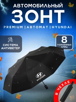 Автомобильный зонт Hyundai