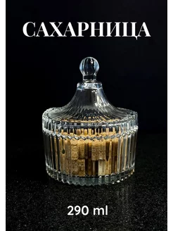 Сахарница стеклянная с крышкой 290 ml Ю8-РУ 243556198 купить за 436 ₽ в интернет-магазине Wildberries