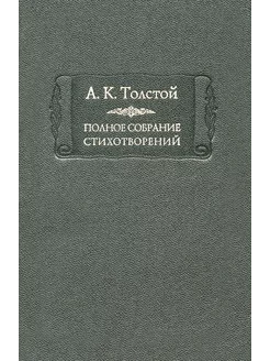 Полное собрание стихотворений. В 2-х томах. Том 2