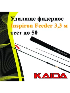 Удилище фидерное Inspiron Feeder 3.3 KAIDA 243556336 купить за 3 028 ₽ в интернет-магазине Wildberries