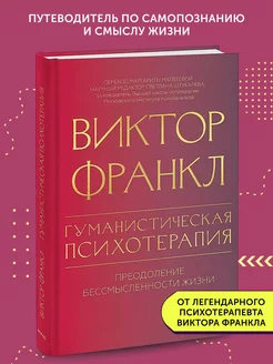 Книга по психологии Гуманистическая психотерапия