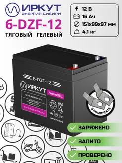 Тяговый гелевый аккумулятор 6-DZF-12 12V 16Ah 16Ач 6-DZM-12 ИРКУТ 243556932 купить за 2 461 ₽ в интернет-магазине Wildberries