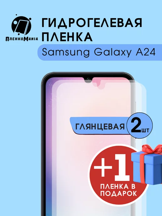 ПленкоMania Гидрогелевая пленка Samsung Galaxy A24 2+1