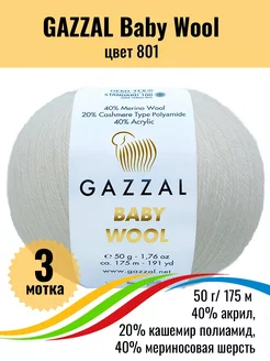 Пряжа Gazzal Baby Wool меринос, акрил, кашемир - 3шт Gazzal 243557837 купить за 721 ₽ в интернет-магазине Wildberries